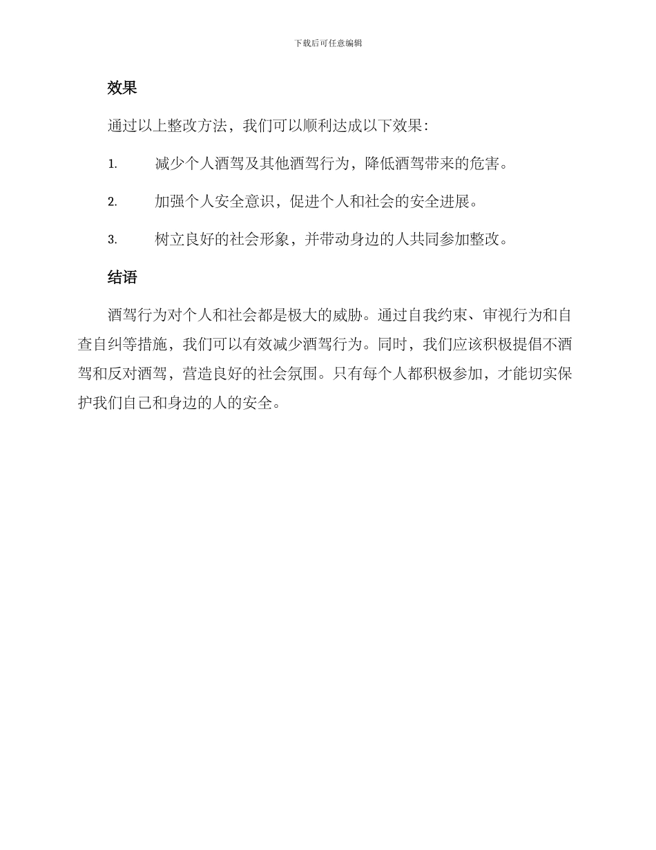 酒驾个人整改方案_第2页