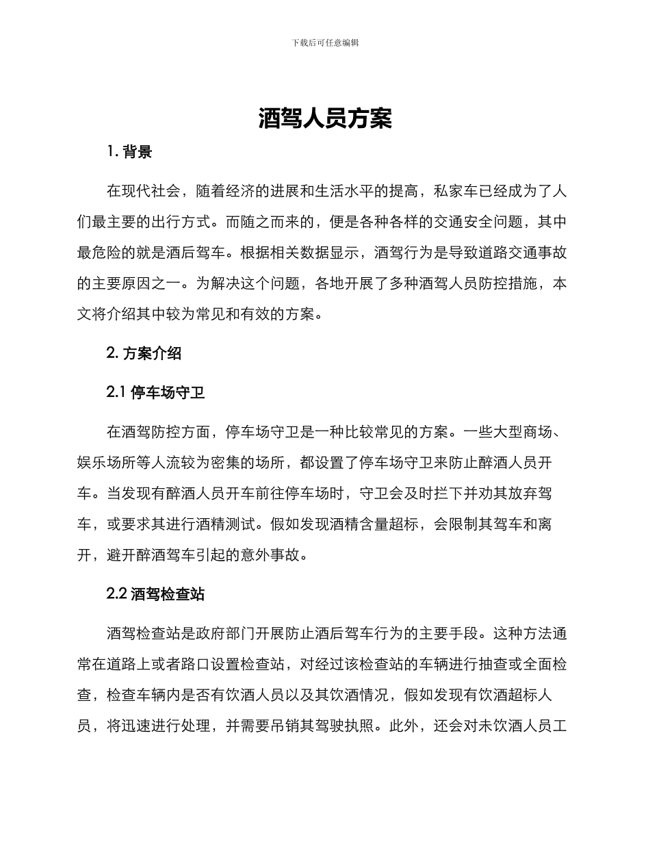 酒驾人员方案_第1页