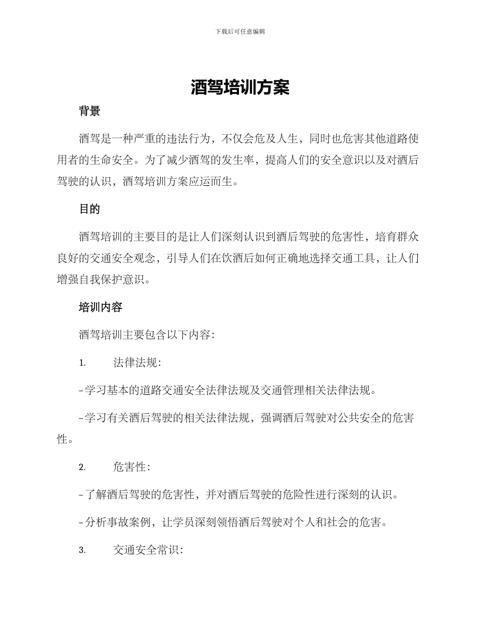 酒驾培训方案_第1页