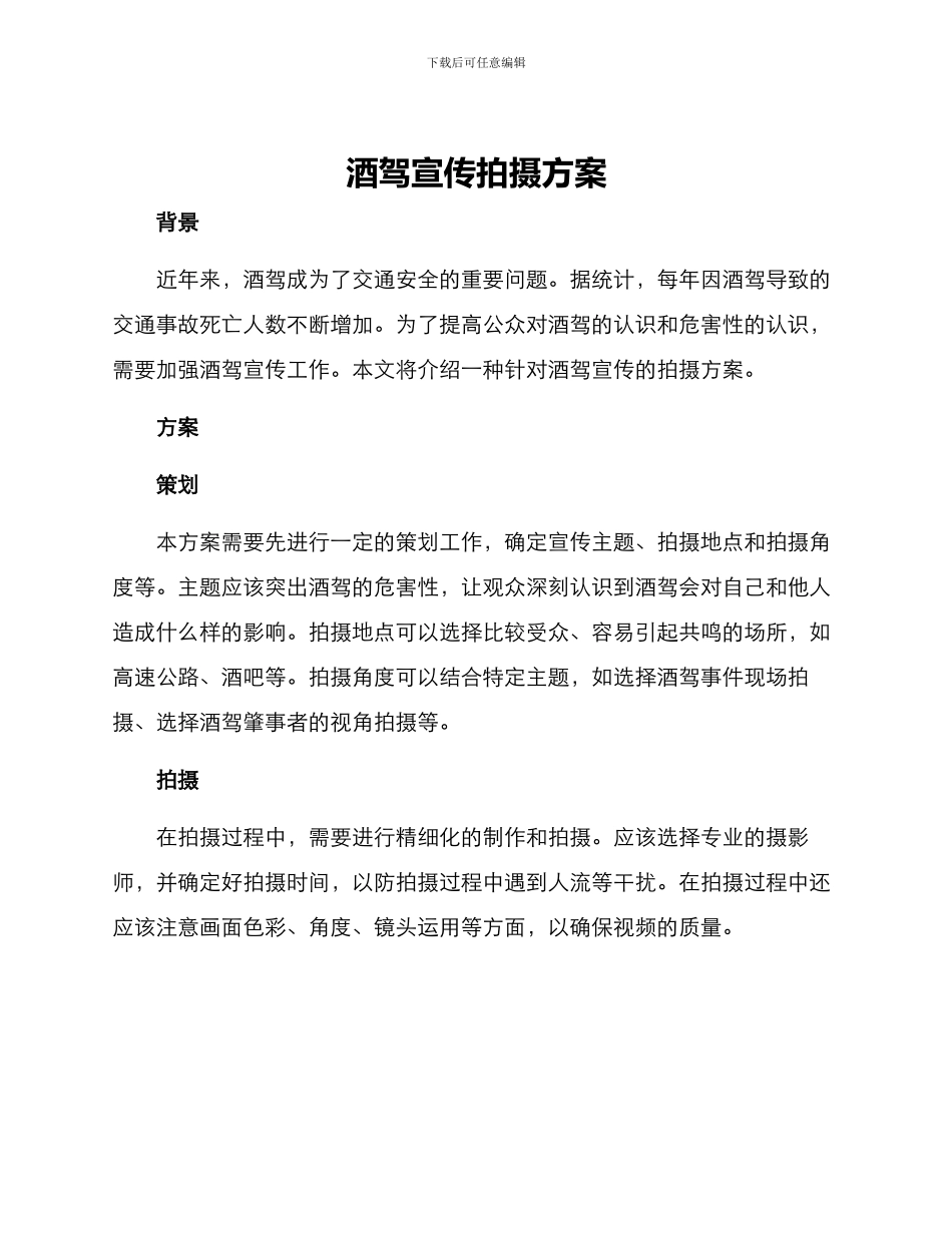 酒驾宣传拍摄方案_第1页