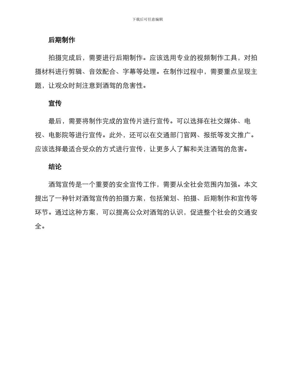 酒驾宣传拍摄方案_第2页