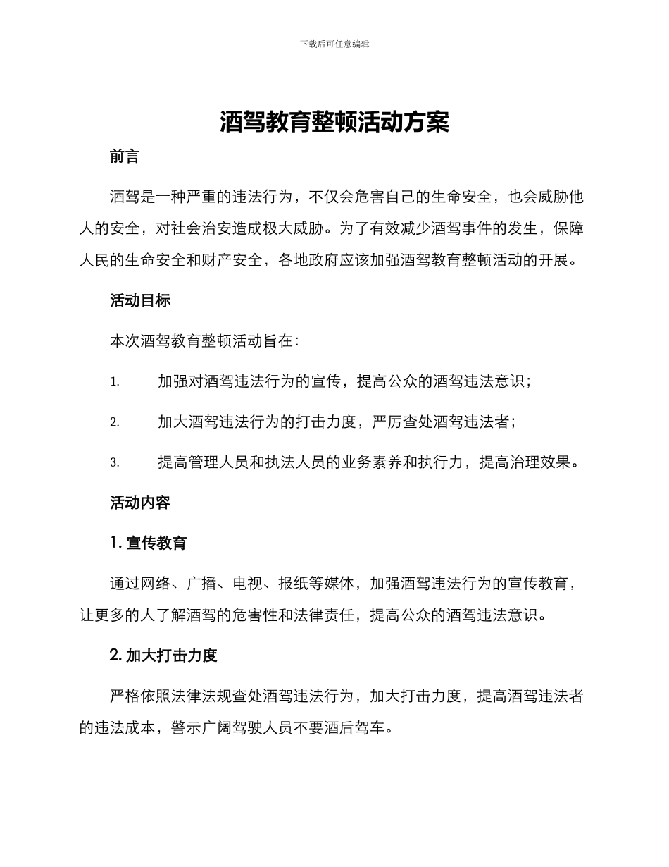 酒驾教育整顿活动方案_第1页