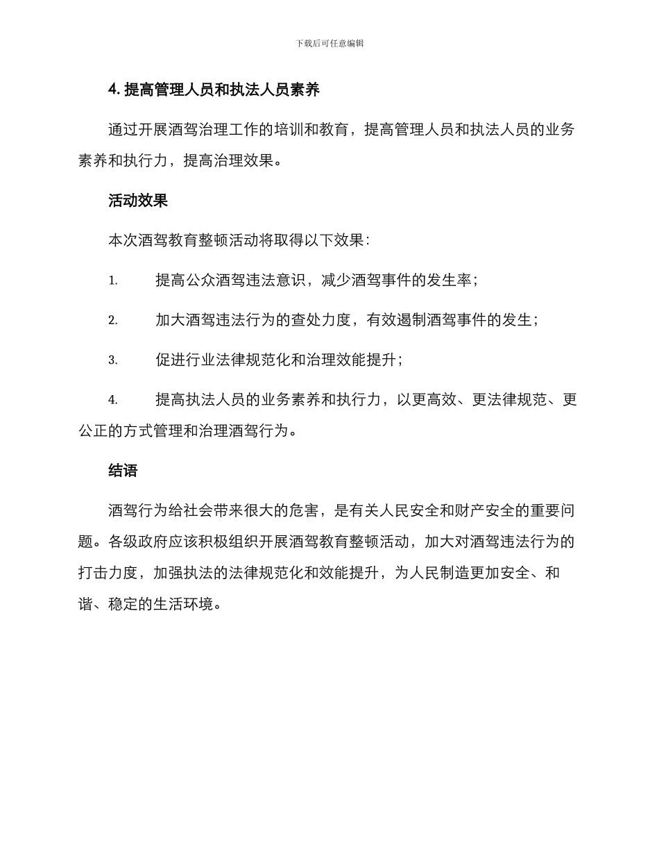 酒驾教育整顿活动方案_第3页