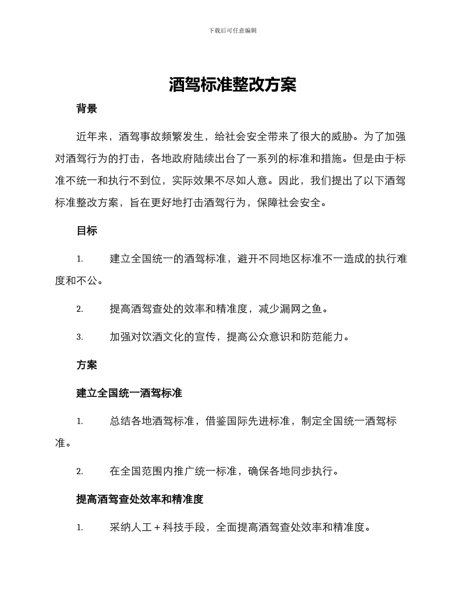 酒驾标准整改方案_第1页
