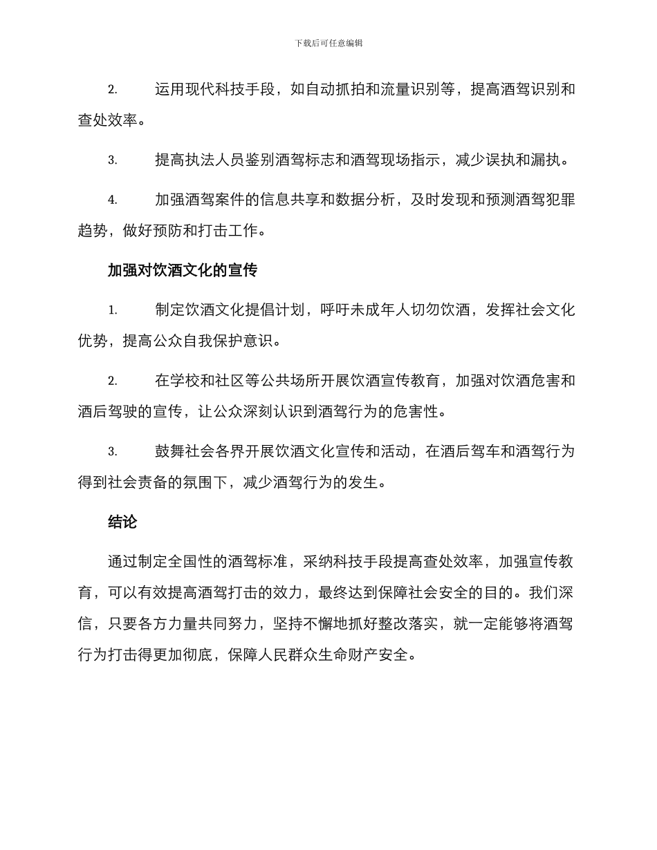 酒驾标准整改方案_第2页