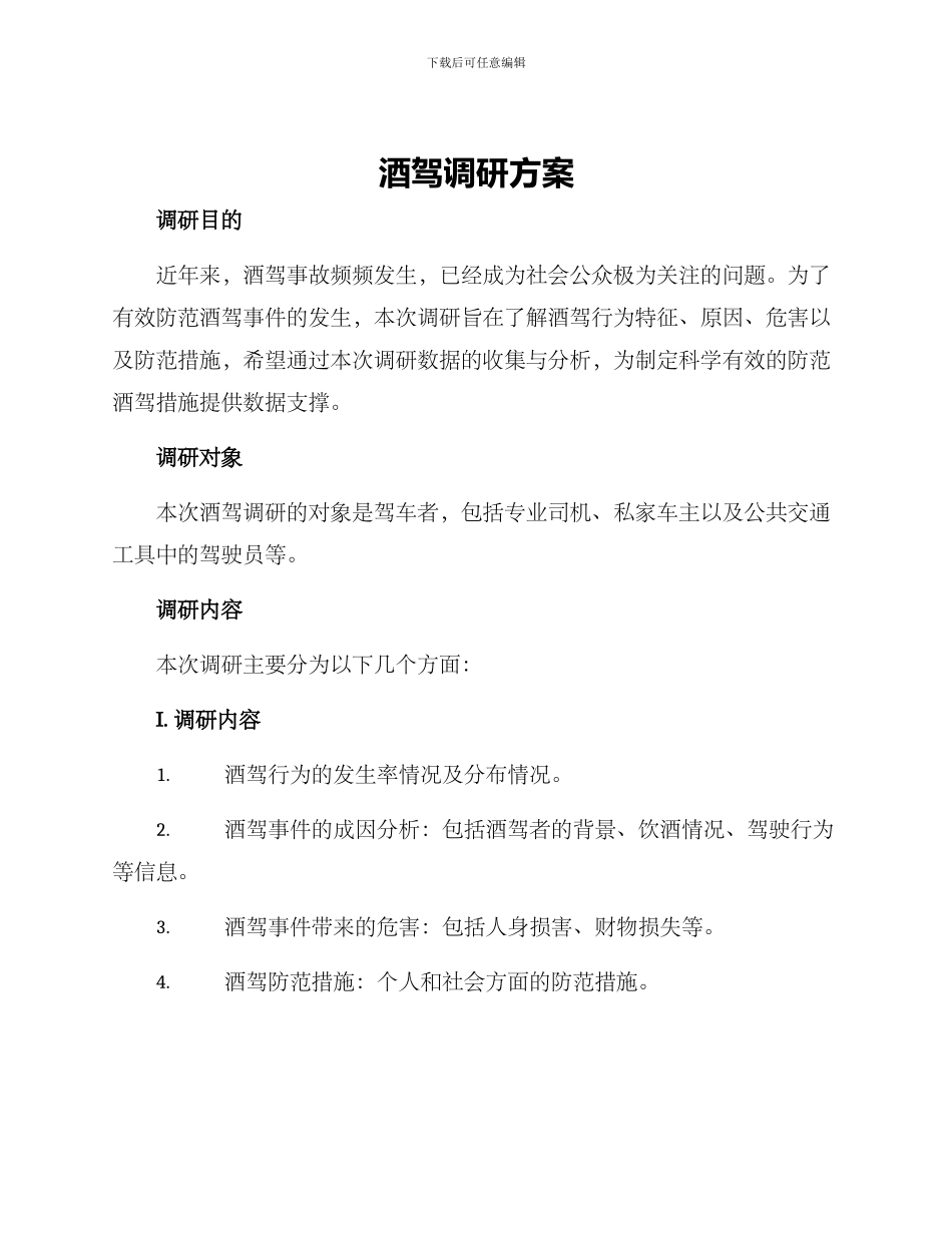 酒驾调研方案_第1页