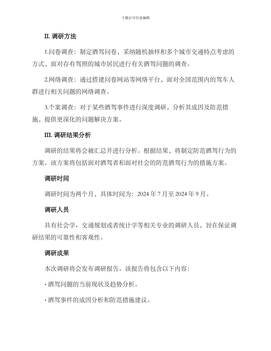 酒驾调研方案_第2页