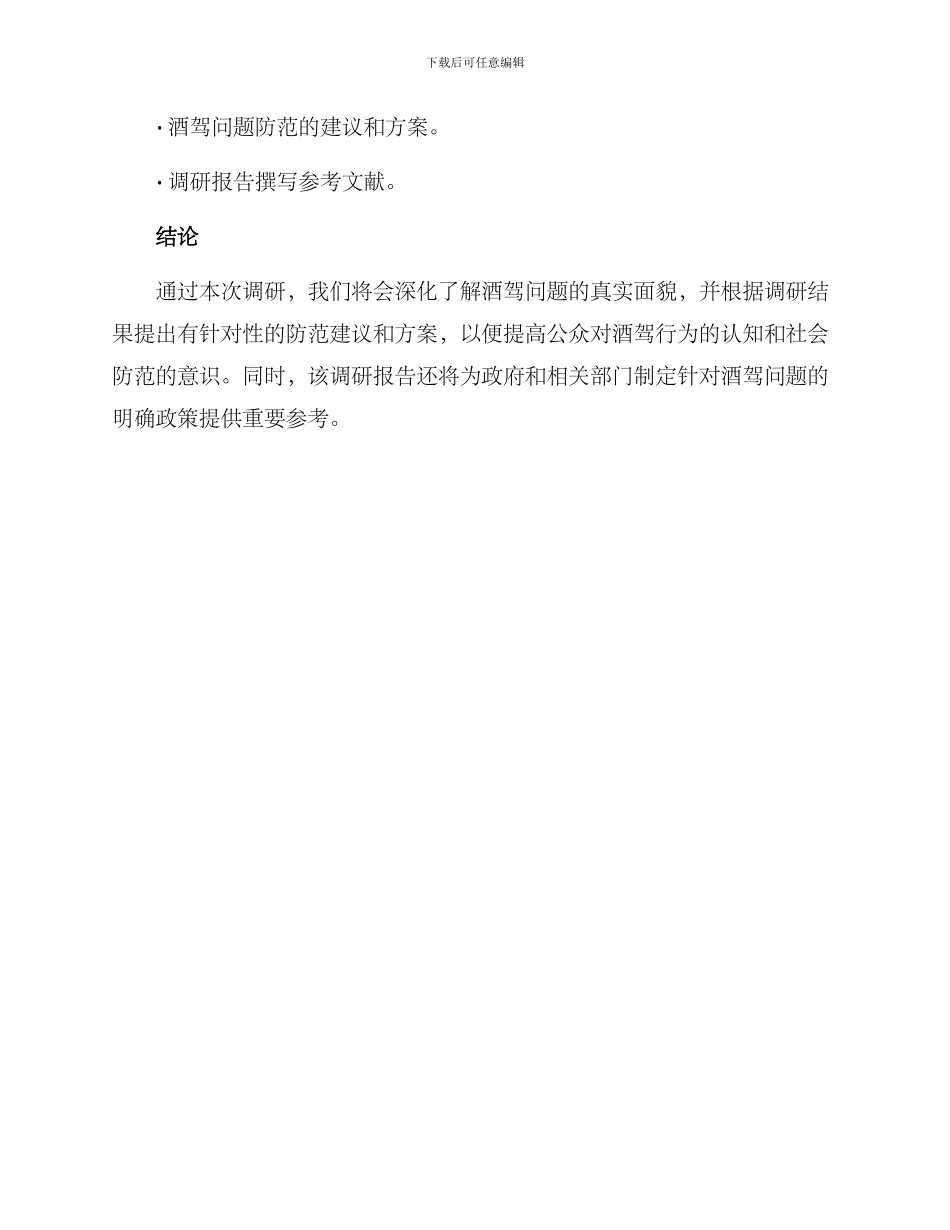 酒驾调研方案_第3页