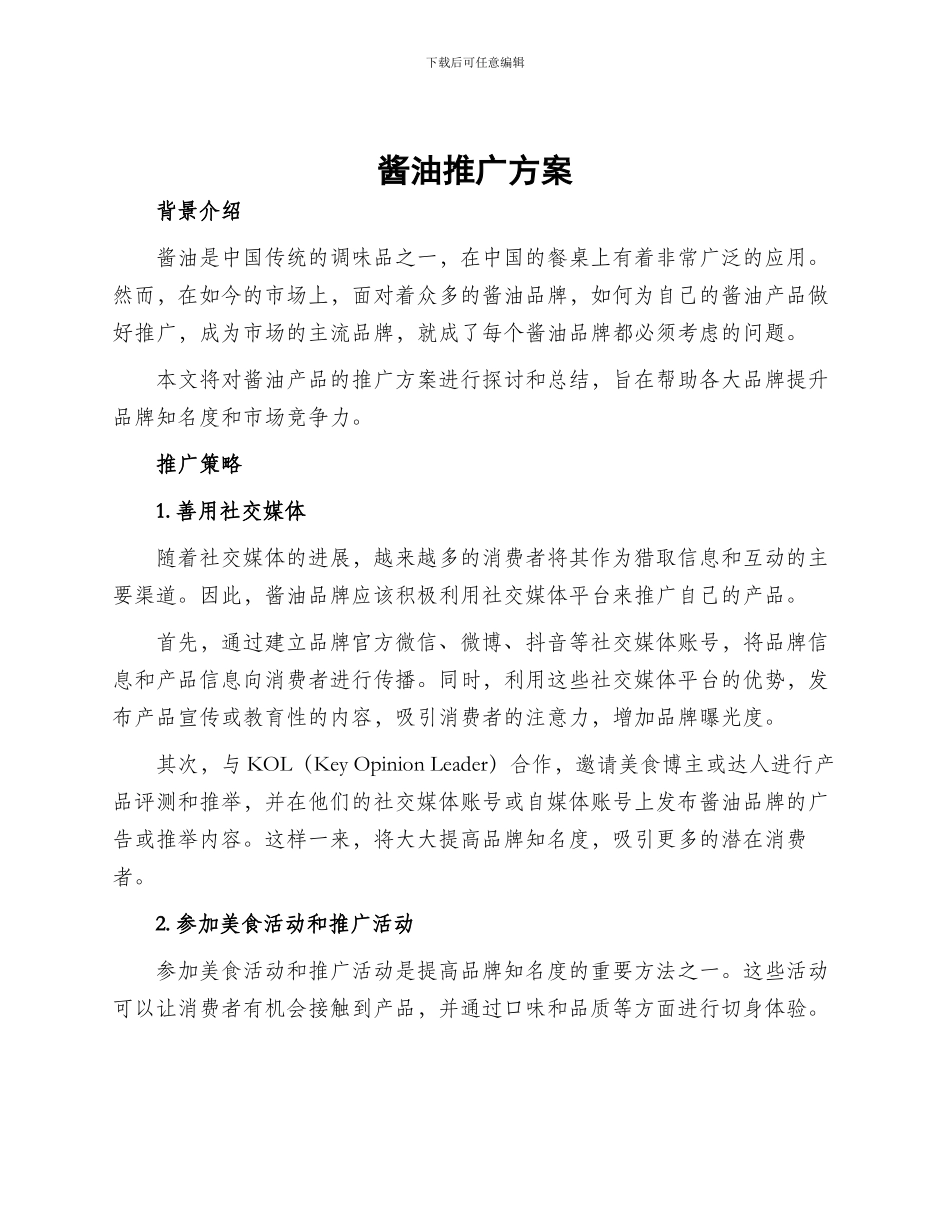 酱油推广方案_第1页