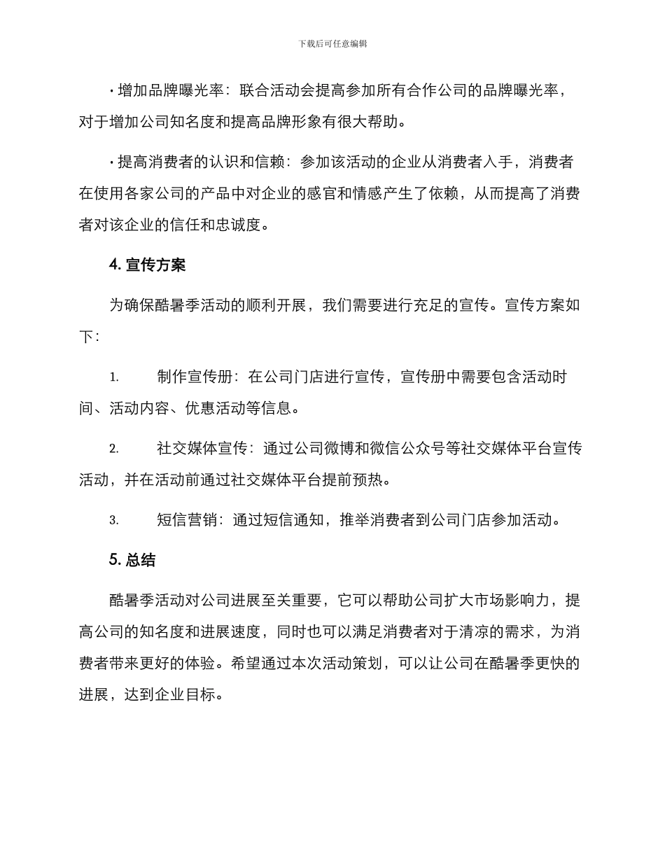 酷暑季活动策划方案_第3页