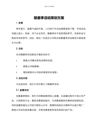 酷暑季活动策划方案