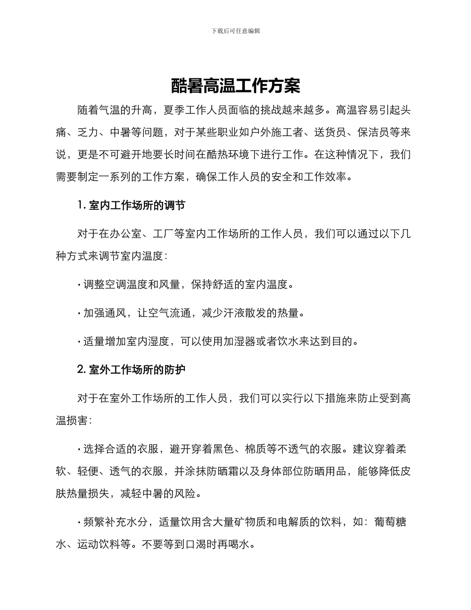 酷暑高温工作方案_第1页