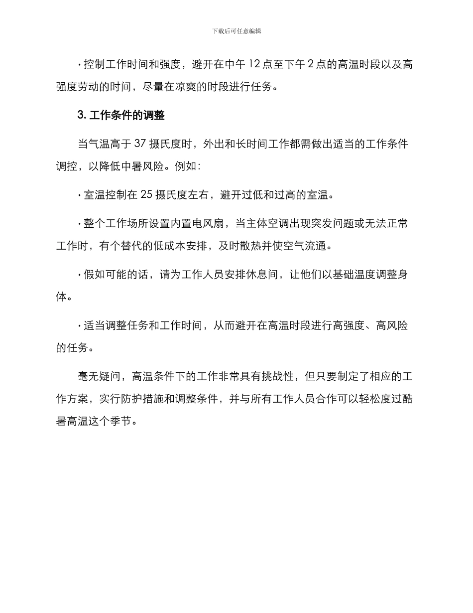 酷暑高温工作方案_第2页
