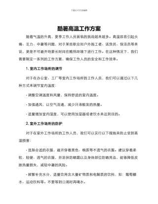 酷暑高温工作方案