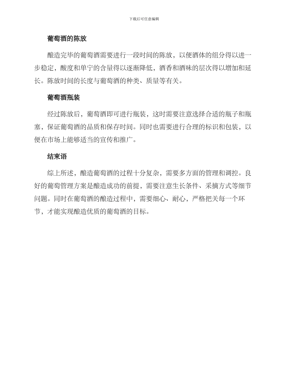 酿造葡萄管理方案_第2页