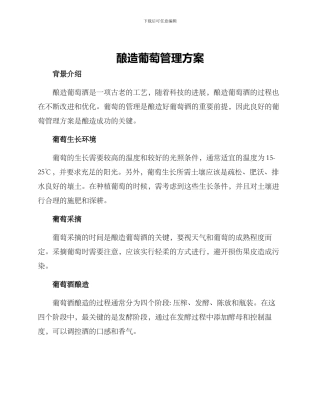 酿造葡萄管理方案