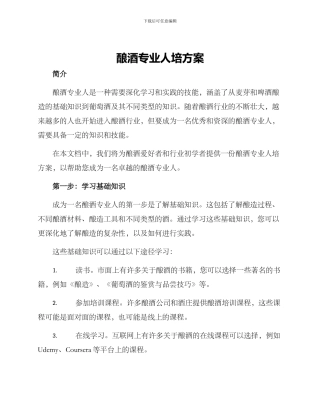 酿酒专业人培方案