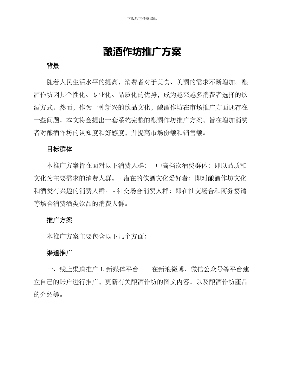酿酒作坊推广方案_第1页