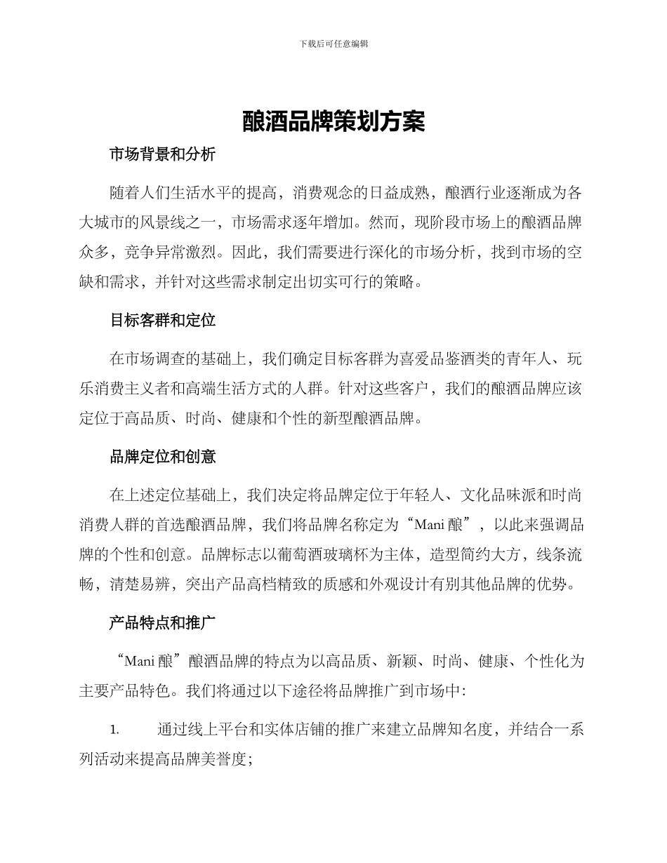 酿酒品牌策划方案_第1页