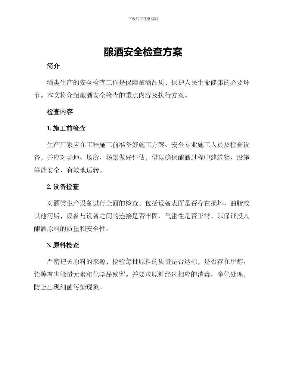 酿酒安全检查方案_第1页