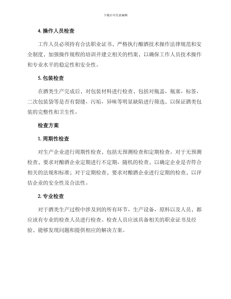 酿酒安全检查方案_第2页