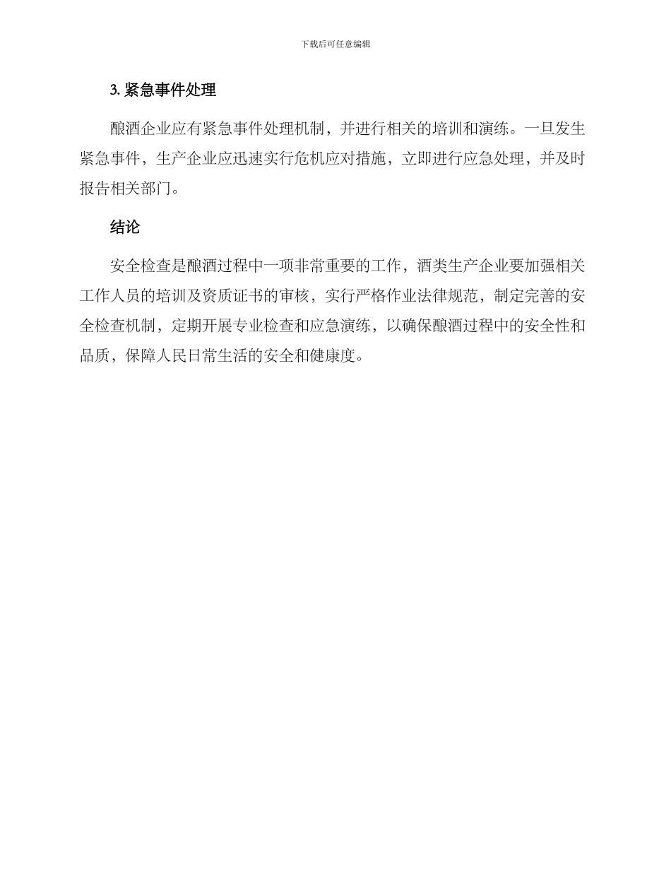 酿酒安全检查方案_第3页