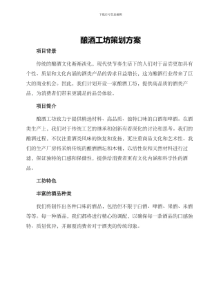 酿酒工坊策划方案