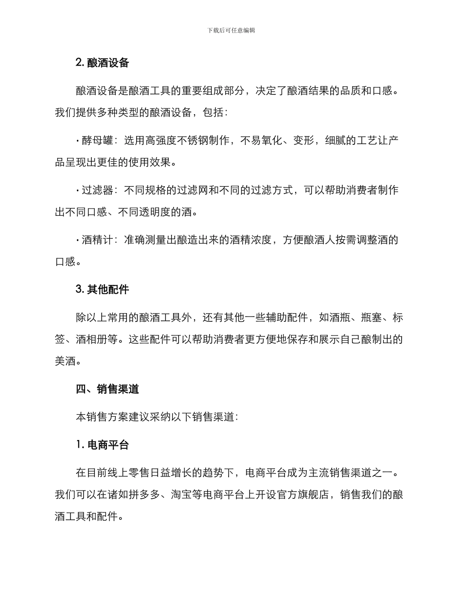 酿酒工具销售方案_第2页