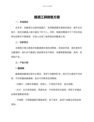 酿酒工具销售方案