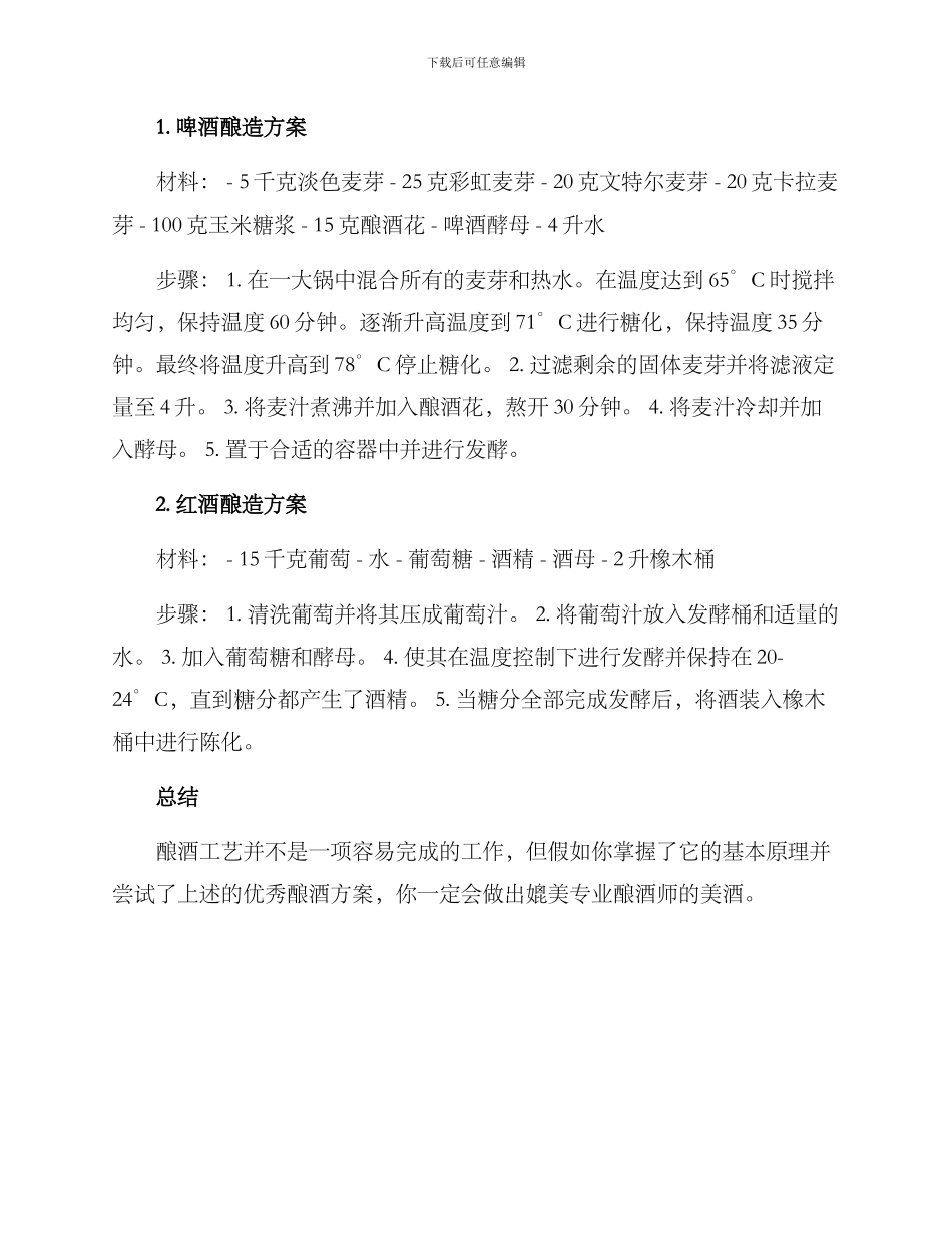 酿酒工艺方案_第2页