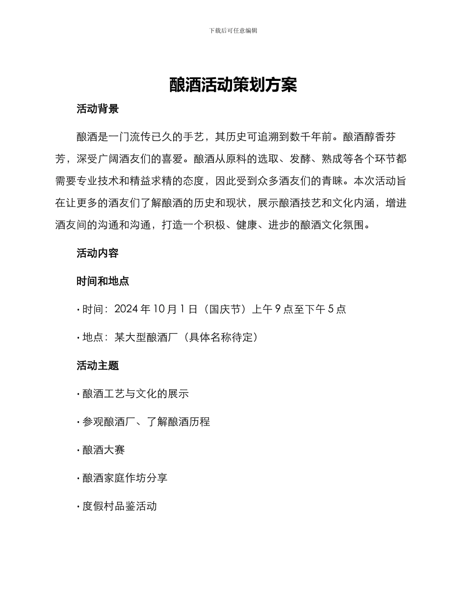 酿酒活动策划方案_第1页