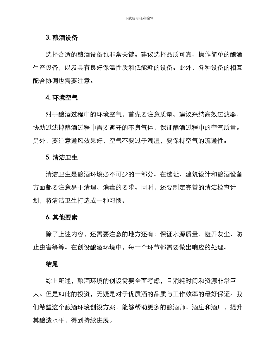 酿酒环境创设方案_第2页