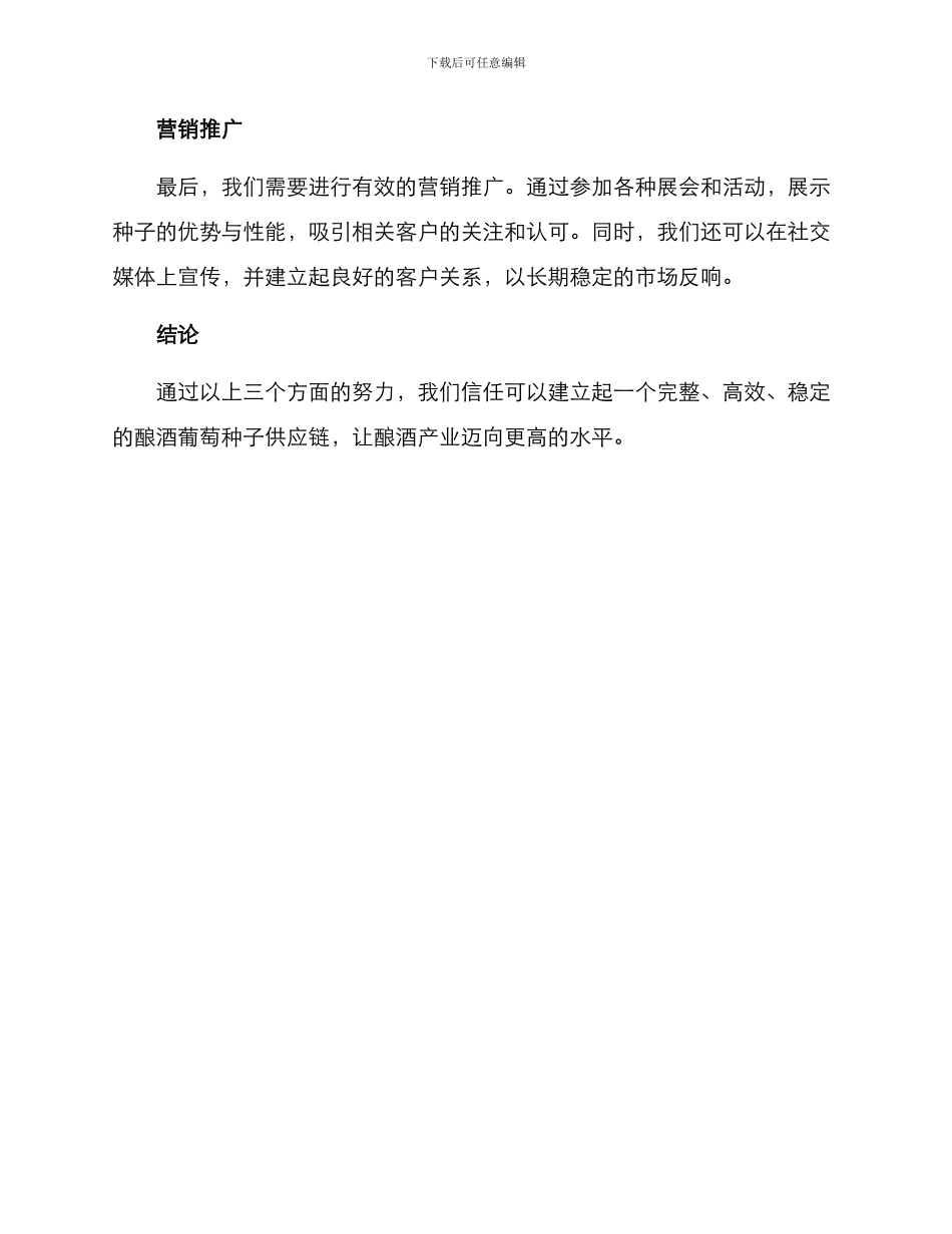 酿酒葡萄种子推广方案_第2页