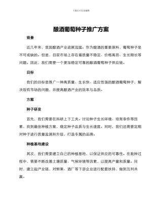酿酒葡萄种子推广方案