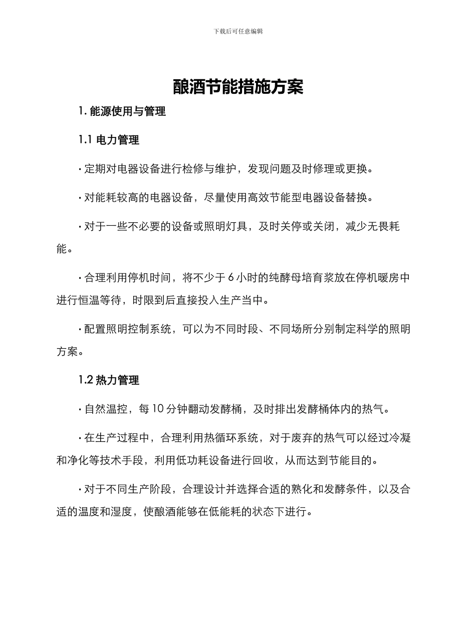 酿酒节能措施方案_第1页