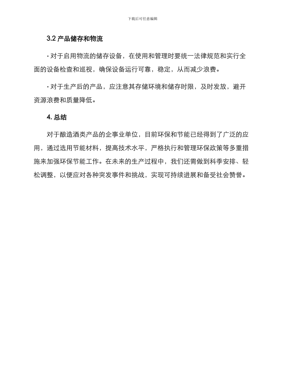 酿酒节能措施方案_第3页