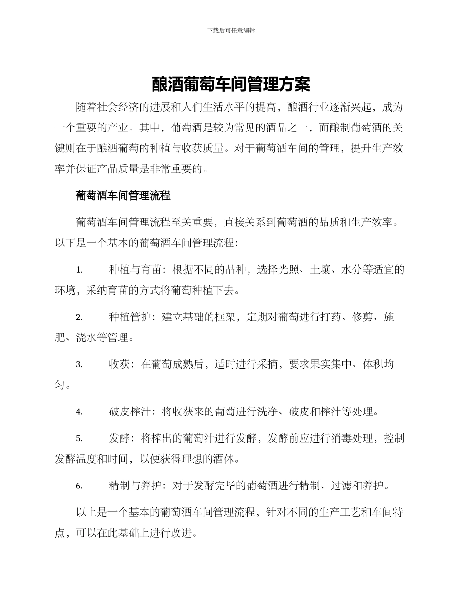 酿酒葡萄车间管理方案_第1页