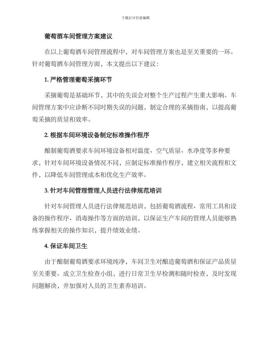 酿酒葡萄车间管理方案_第2页