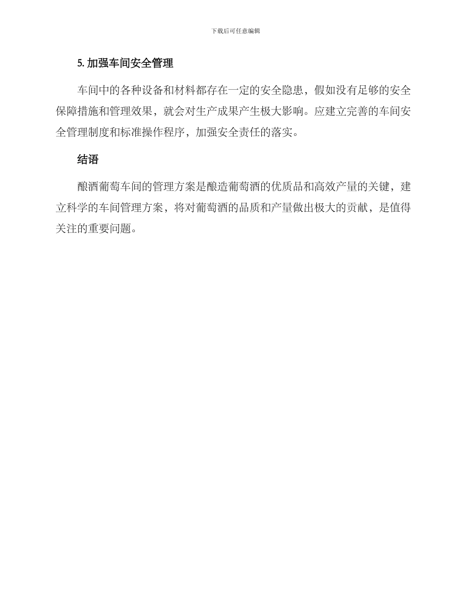 酿酒葡萄车间管理方案_第3页