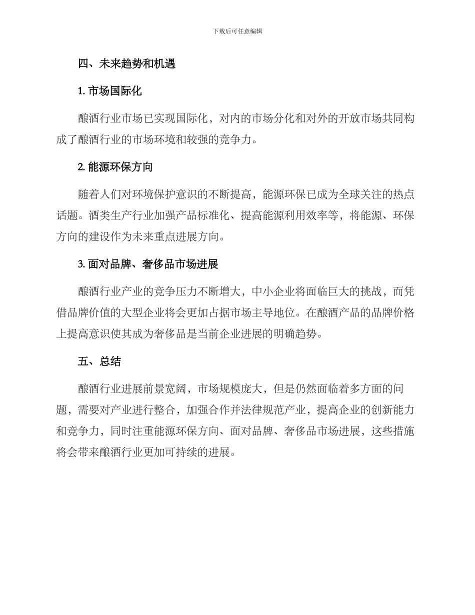 酿酒行业梳理方案_第3页