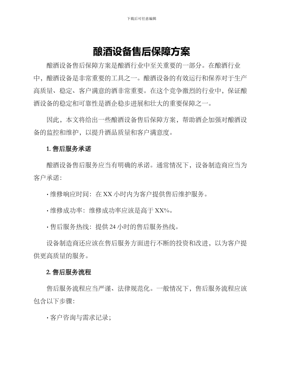 酿酒设备售后保障方案_第1页
