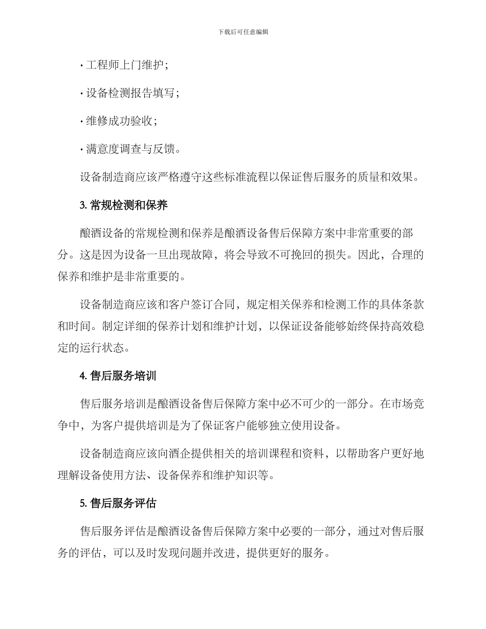 酿酒设备售后保障方案_第2页