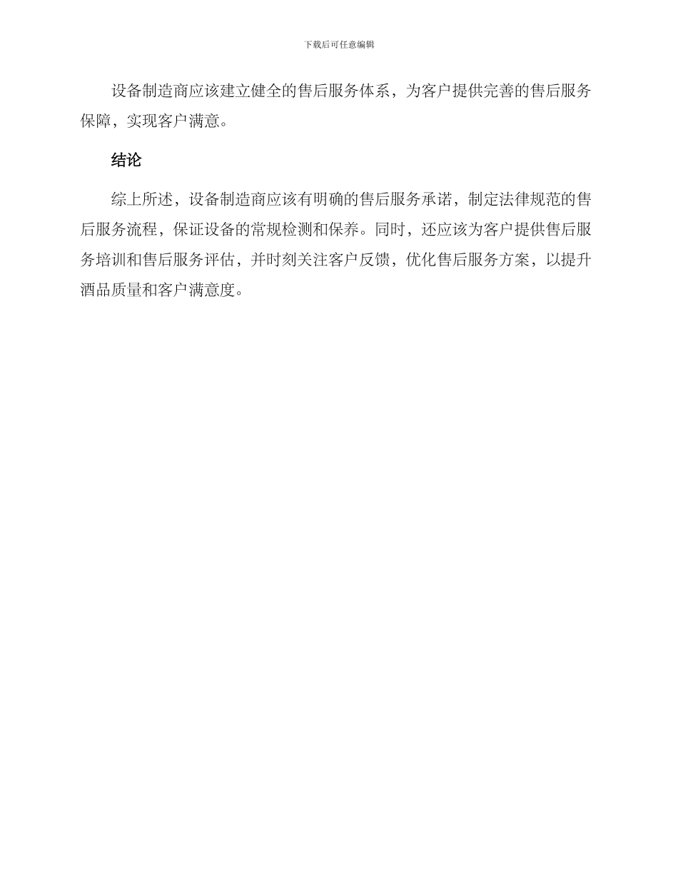 酿酒设备售后保障方案_第3页