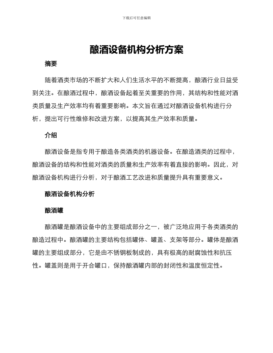 酿酒设备机构分析方案_第1页