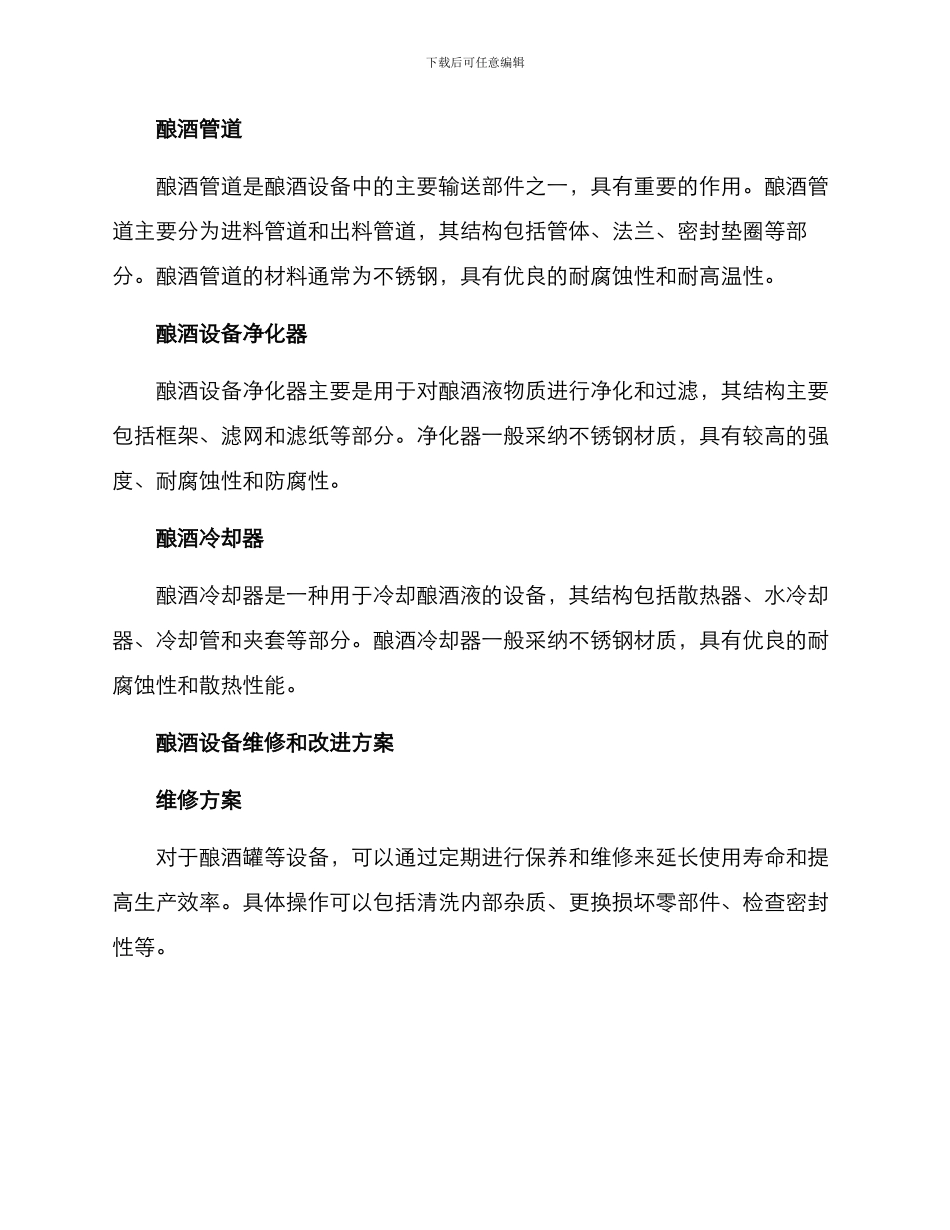 酿酒设备机构分析方案_第2页