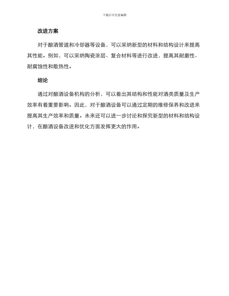 酿酒设备机构分析方案_第3页