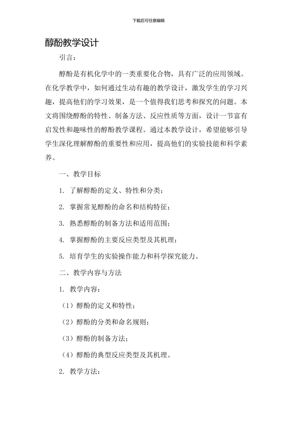 醇酚教学设计_第1页
