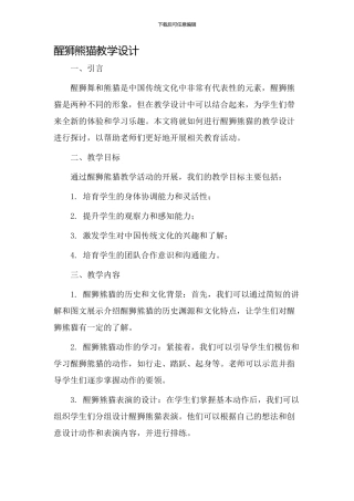 醒狮熊猫教学设计