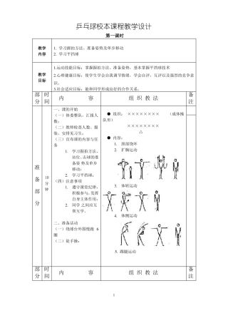 乒乓球兴趣小组教案