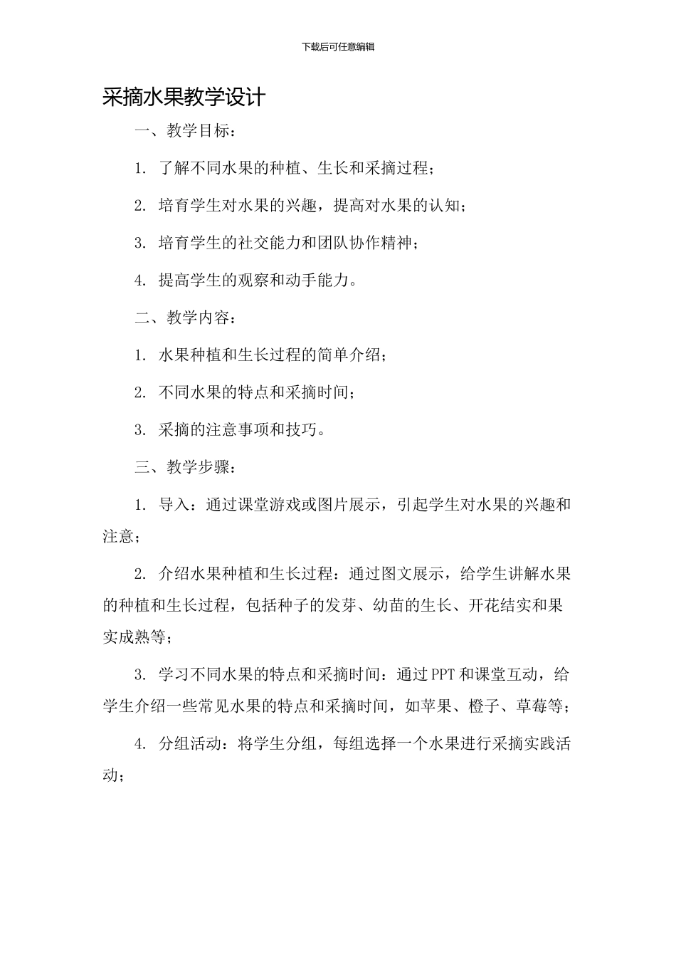 采摘水果教学设计_第1页